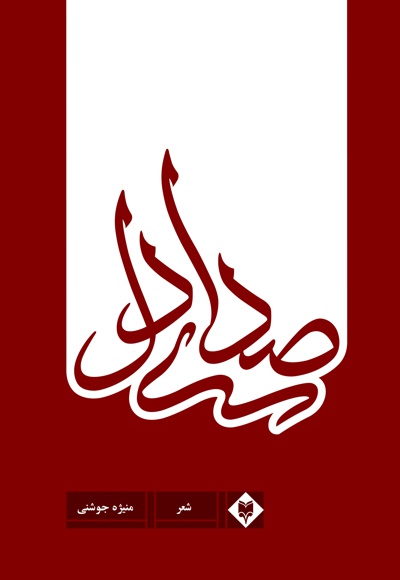 صدای دل